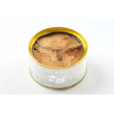 OceanPrincess 大ぶり鯖のさば缶 12缶 セット 水煮 モンマルシェ 20565067