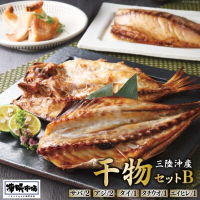 凍眠市場 三陸沖産 干物セットB 5種 計1350g [シャディ 20564018]