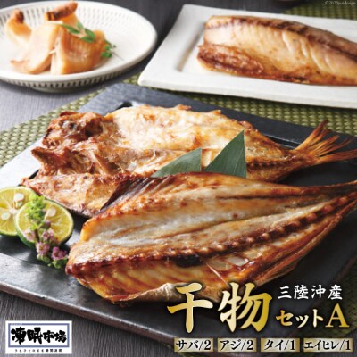凍眠市場 三陸沖産 干物セットA 4種 計1150g [シャディ 20564019]