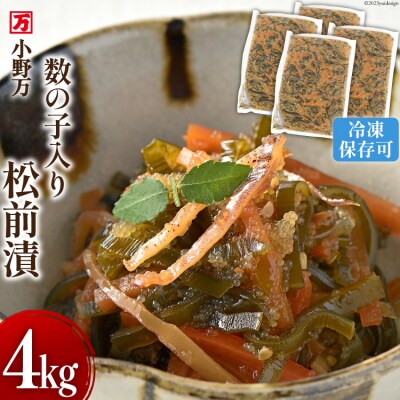 小野万 数の子入り松前漬 4kg(1kg×4p)冷凍 [小野万 20564651]
