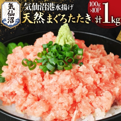 気仙沼港水揚げ 天然 ネギトロ 計1kg (100g×10p) 小分け [20565820] まぐろ
