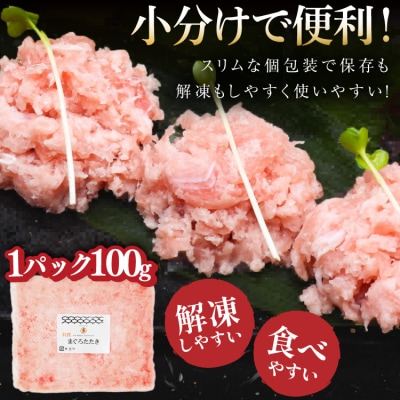 気仙沼港水揚げ 天然 ネギトロ 計1kg (100g×10p) 小分け [20565820] まぐろ