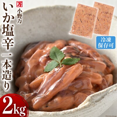 小野万 いか塩辛一本造り 2kg(1kg×2p) 冷凍 [小野万 20564635]