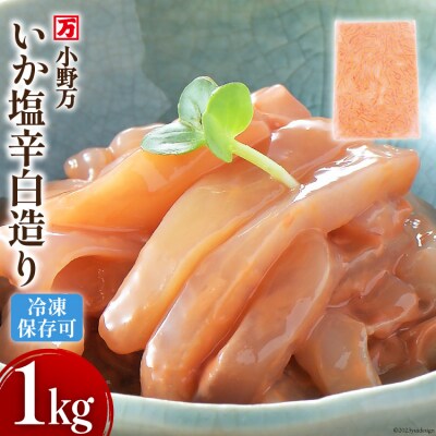 小野万 いか塩辛 白造り 1kg 冷凍 [小野万 宮城県 気仙沼市 20564656]