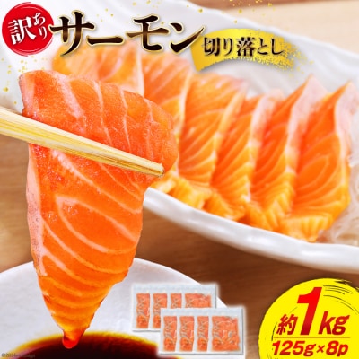 訳あり 無添加 サーモン 切り落とし おさしみ用 1kg 125gx8p [20564313]