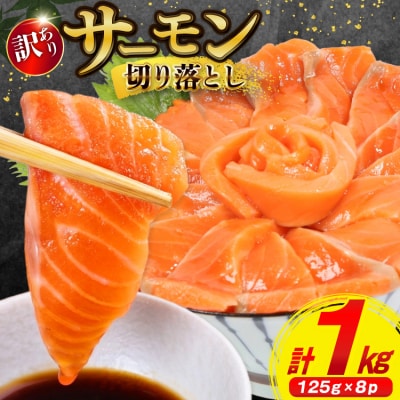 訳あり サーモン 切り落とし おさしみ用 1kg 125gx8p [20564313]
