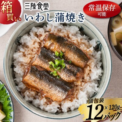 【箱買い】三陸食堂 いわし 蒲焼き 120g×12p 計1.44kg [20564013]