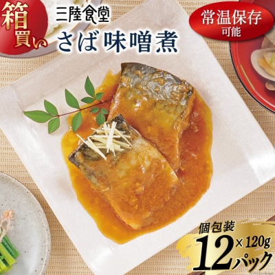 【箱買い】三陸食堂 さば 味噌煮 計1.44kg [阿部長商店 20564014]