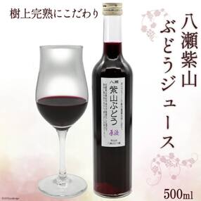 樹上完熟にこだわり 八瀬紫山ぶどうジュース500ml [八瀬ぶどう園 気仙沼市 20562232] 