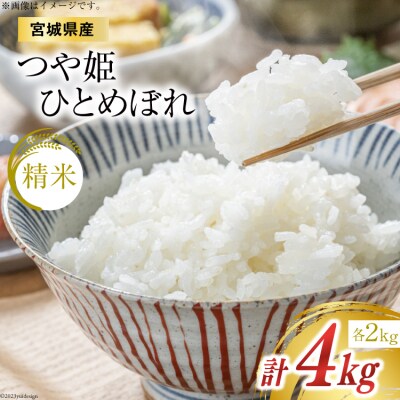 米 宮城県産 つや姫 2kg ひとめぼれ 2kg 合計4kg セット [20564075]