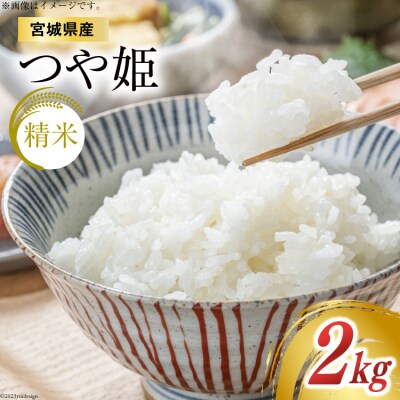 米 宮城県産 つや姫 2kg [菊武商店 宮城県 気仙沼市 20564813]