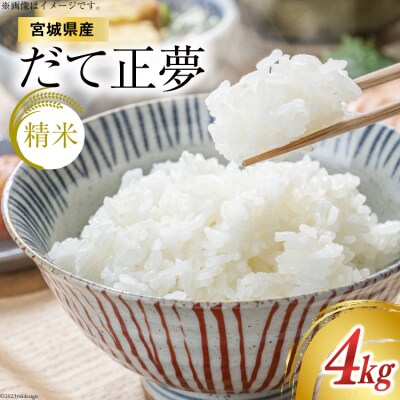 【天下をとる旨さ!】 米 宮城県産 だて正夢 4kg 20564944
