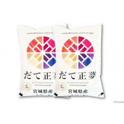 【天下をとる旨さ!】 米 宮城県産 だて正夢 4kg 20564944