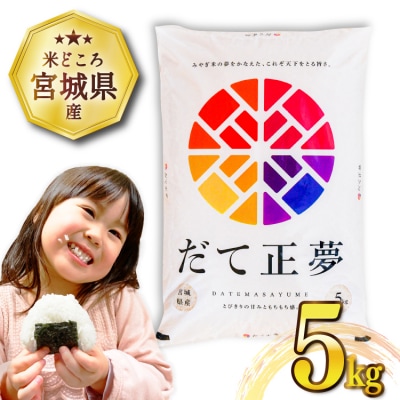 米 令和7年産 宮城県産 だて正夢 5kg 気仙沼米穀商業協同組合 20565768 ◎