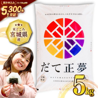 米 令和7年産 宮城県産 だて正夢 5kg 気仙沼米穀商業協同組合 20565768