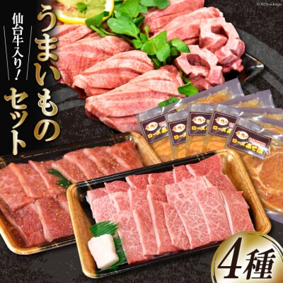 うまいものセット 仙台牛カルビ 豚ロース味噌漬け 厚切り牛タン [20564057]