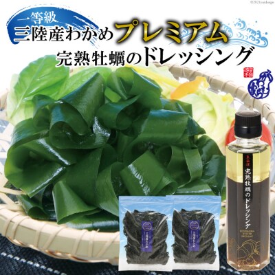 三陸産わかめ プレミアム 200g×2袋&気仙沼完熟牡蠣のドレッシングをセット [20564377]