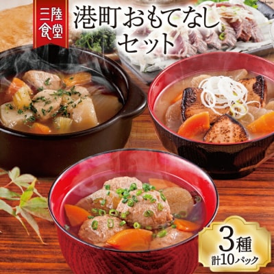 三陸食堂 港町おもてなしセット 3種 計10P [阿部長商店 宮城県 気仙沼市 20563458]