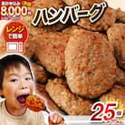 業務用 レンジで簡単 ハンバーグ 25個 総重量1.5kg  [オサベフーズ 20564090]