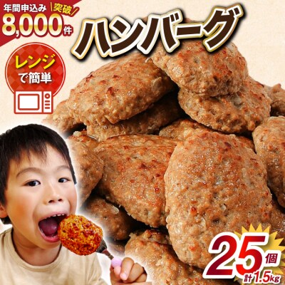 業務用 レンジで簡単 ハンバーグ 25個 総重量1.5kg  [オサベフーズ 20564090]