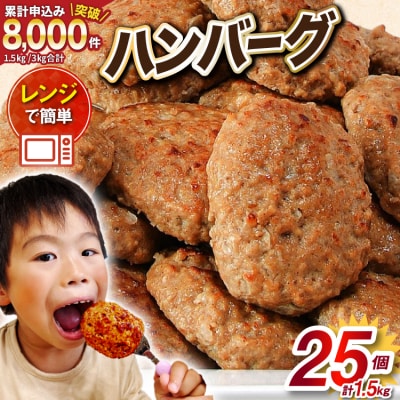 レンジで簡単 ハンバーグ 25個 総重量1.5kg  [オサベフーズ 20564090]