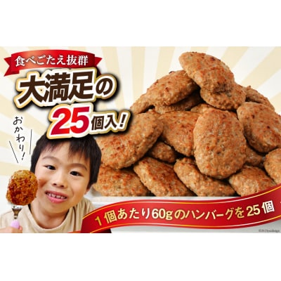 業務用 レンジで簡単 ハンバーグ 25個 総重量1.5kg  [オサベフーズ 20564090]