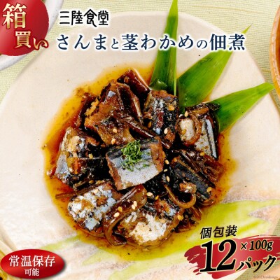 【箱買い】三陸食堂 さんまと茎わかめの佃煮 計1.2kg [阿部長商店 20564085]