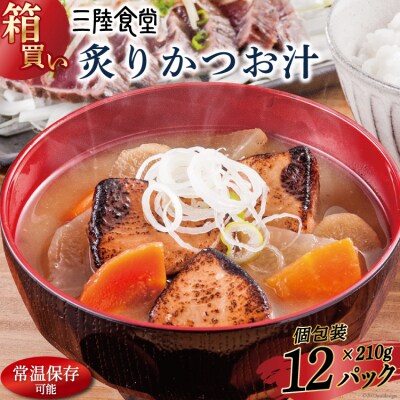 【箱買い】三陸食堂 炙りかつお汁 計2.52kg [阿部長商店 20564086]
