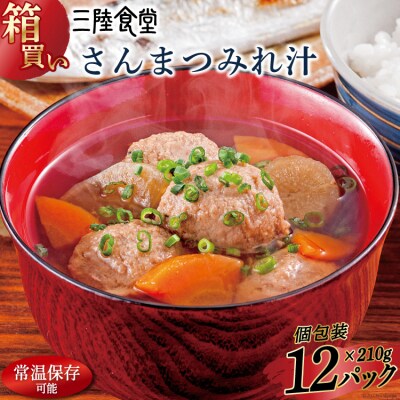 【箱買い】三陸食堂 さんまつみれ汁 計2.52kg [阿部長商店 20564087]