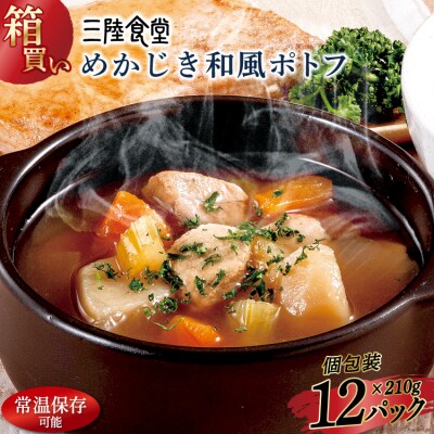 【箱買い】三陸食堂 めかじき和風ポトフ 計2.52kg [阿部長商店 気仙沼市 20564088]