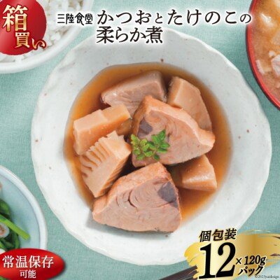 【箱買い】三陸食堂 かつおとたけのこの柔らか煮 計1.14kg [20564072]