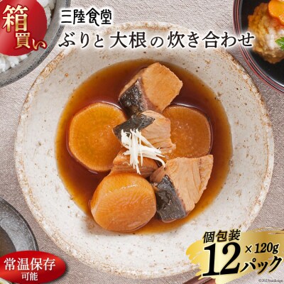 【箱買い】三陸食堂 ぶりと大根の炊き合わせ 計1.14kg [阿部長商店 20564083]