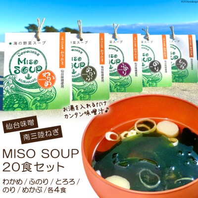 MISO SOUP 5種×4食 計20食 [ムラカミ 20563571]