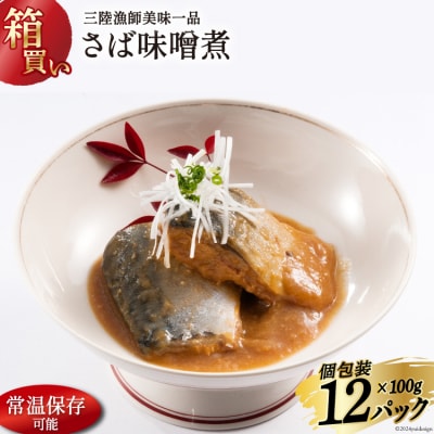 【箱買い】三陸漁師美味一品 さば味噌煮 100g×12p 計1.2kg [20564726]