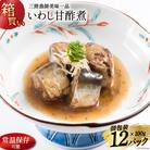 【箱買い】三陸漁師 いわし甘酢煮 合計1.2kg [阿部長商店 20564097]
