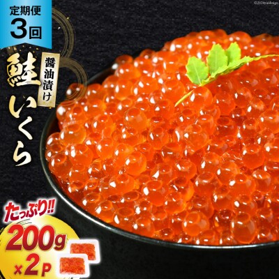 定期便 《3ヶ月連続お届け》鮭 いくら 醤油漬け (200g×2p)×3回 [20564501]