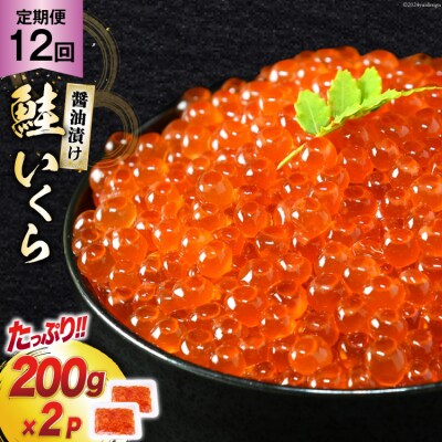 定期便 《12ヶ月連続お届け》鮭 いくら 醤油漬け (200g×2p)×12回 [20564503]