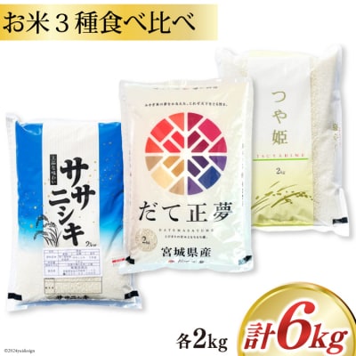 米 宮城県産 ササニシキ だて正夢 つや姫 各2kg 計6kg 20564932