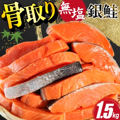訳あり 鮭 サーモン 切身 骨取り 無塩 1.5kg バラ入れ [20564101] 鮭切身