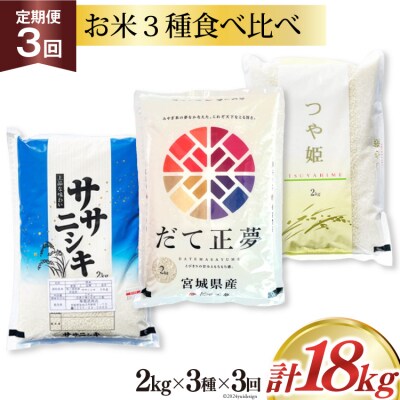 3回 定期 米 宮城県産 ササニシキ だて正夢 つや姫 各2kg 計18kg 20564933