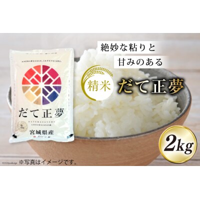 6回 定期 米 宮城県産 ササニシキ だて正夢 つや姫 各2kg 計36kg [20564934]