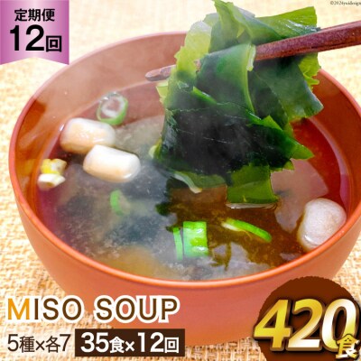 定期便 おうちごはん MISO SOUP 35食セット×12回 総計420食 [20564508]