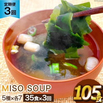 定期便 おうちごはん MISO SOUP 35食セット×3回 総計105食 [20564506]