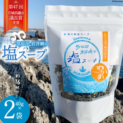 わかめたっぷり気仙沼の塩 スープ 40g×2袋(約16杯分) [ムラカミ 20564108]