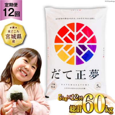 12回 定期便 米 だて正夢 5kg 計60kg [20564693] 