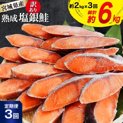 定期便《3ヶ月》 訳あり 宮城県産 銀鮭 切身 約2kg×3回 計6kg [20564500]