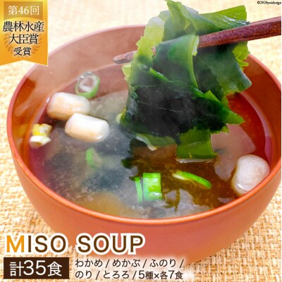 おうちごはん MISO SOUP 35食セット [ムラカミ 宮城県 気仙沼市 20564110]