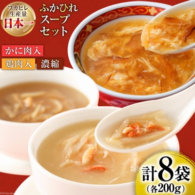 気仙沼産 ふかひれスープギフト 3種 200g×8袋 20565309