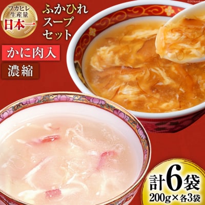 気仙沼産 ふかひれスープギフト 2種 200g×6袋 20565310