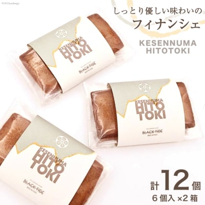 フィナンシェ KESENNUMA HITOTOKI 6個入×2箱 計12個 [20564068]